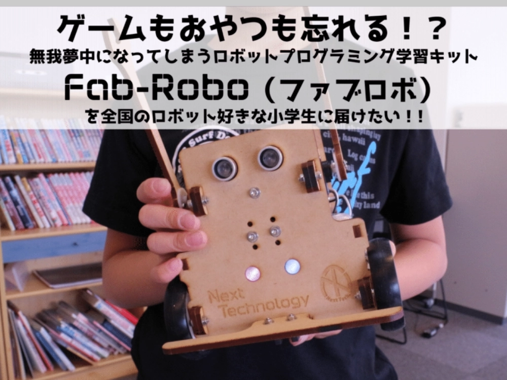 record_fab-robo_cloudfunding